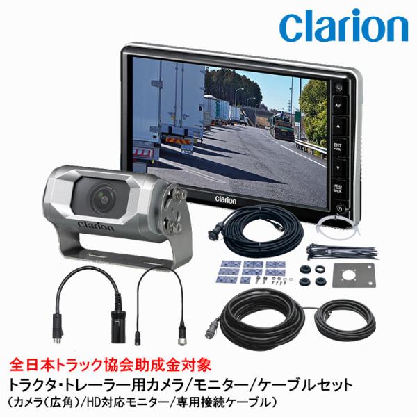 clarion クラリオン トラック用カメラ/モニター/配線セット 【CV clarion クラリオン トラック用カメラ/モニター/配線セット 【CV