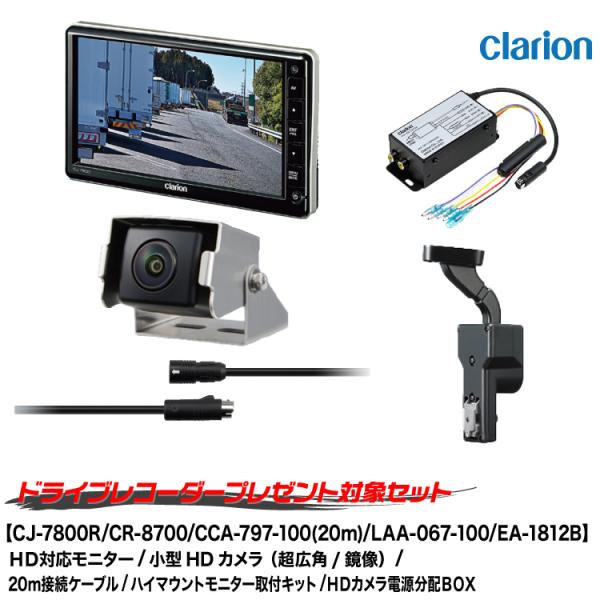 CJ-7800R+CR-8700A+CCA-797-100セット clarion（クラリオン） トラック用カメラ/モニター/配線/ハイマウント
