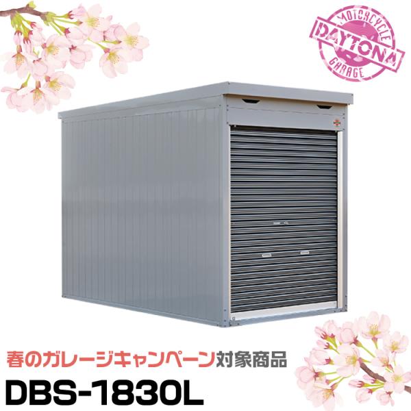 34450 デイトナ DBS-1830L ロールーフタイプ モーターサイクルガレージ ベーシックシリーズ 設置費込み DAYTONA