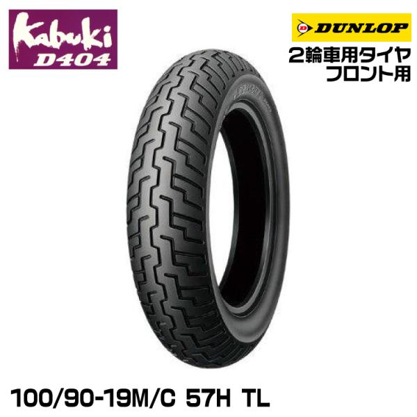 DUNLOP（ダンロップ） kabuki D404 100/90-19M/C 57H TL DUNLOP カブキ