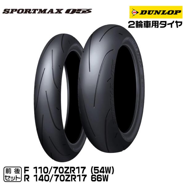 DL Q5S 110/70ZR17 140/70ZR17 タイヤ前後セット DUNLOP ダンロップ SPORTMAX Q5S 前後セット 110/70ZR17+140