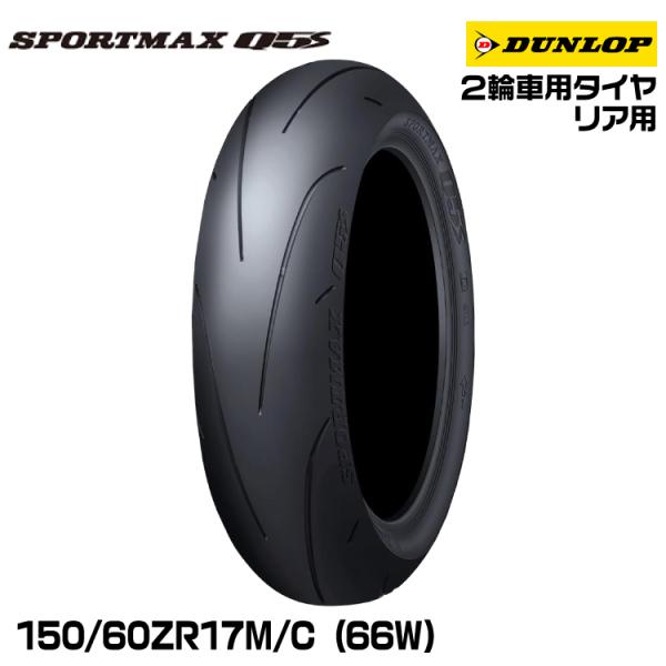 DUNLOP SPORTMAX Q5 150/60ZR17新品未使用 snet_dl-smq5s-1506017