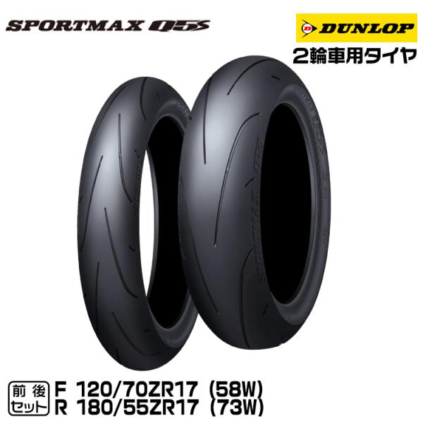 DL SPMAX-Q5 120/70ZR17 180/55ZR17 タイヤセット DUNLOP SPORTMAX Q5 120/70ZR17 180/55ZR17 前後セット 工賃無料