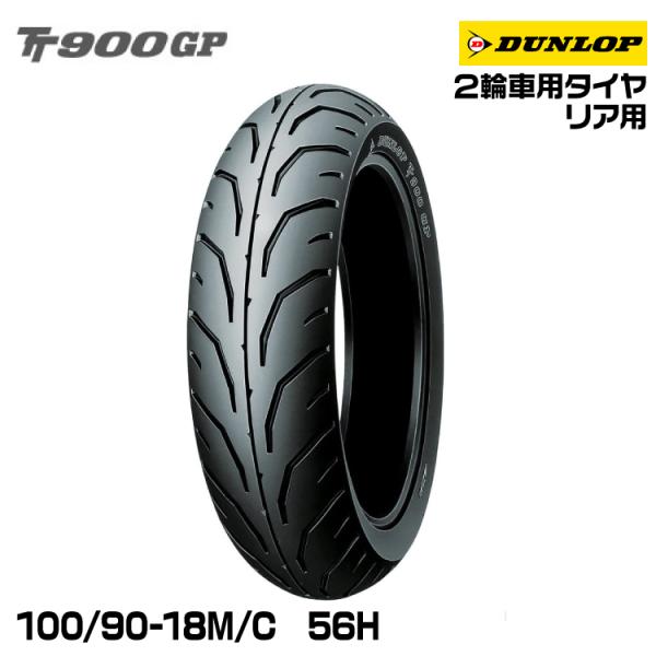 パーツ DUNLOP 100/90-18 56H TT900GP TL 240835 snet_dl-tt900gp-1009018