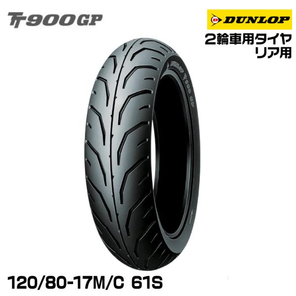 DUNLOP TT900GP 120/80-17 オートバイ タイヤ DUNLOP ダンロップ GP SERIES TT900GP 120/80-17M/C 61S