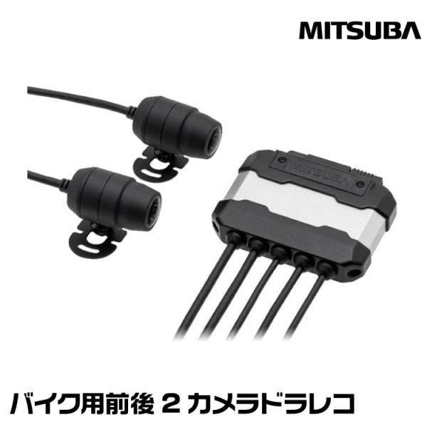 MITSUBA ミツバサンコーワ EDR-22 バイク専用前後2カメラ MITSUBA ミツバサンコーワ EDR-22 バイク専用前後2カメラ
