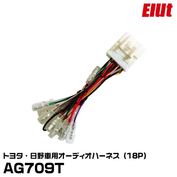 エルト AG709T トヨタ・日野車用オーディオハーネス（18P） ELUT ネコポス