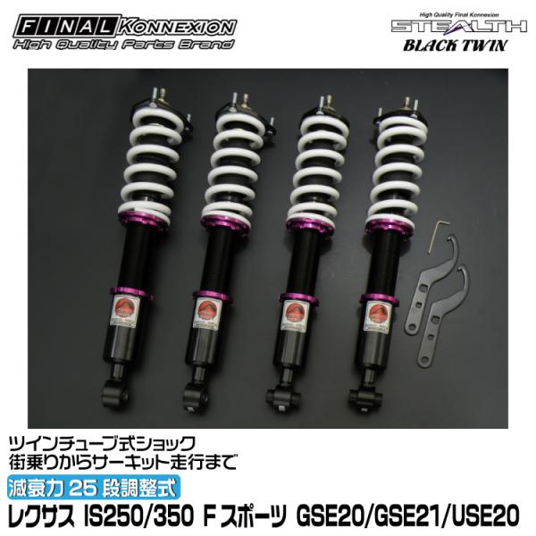 FINALKonnexion（ファイナルコネクション） 車高調 STEALTH BLACK TWIN