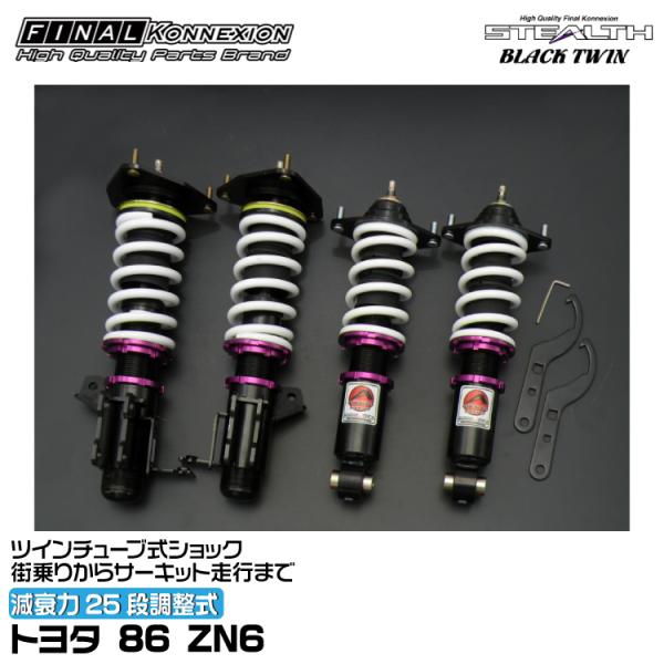 FINAL KONNEXION LIMITED2車高調 フロント用2本セット FINALKonnexion（ファイナルコネクション） 車高調 STEALTH BLACK TWIN