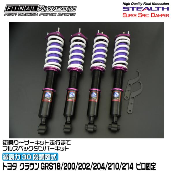 クラウン ？ STEALTH 車高調 FINALKonnexion（ファイナルコネクション） 車高調 STEALTH SUPER SPEC