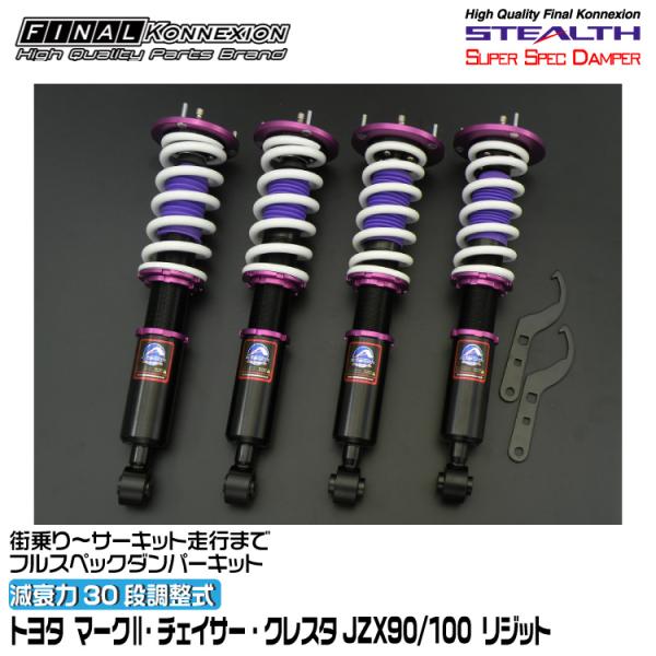 専用品　　ファイナルコネクション　ステルスベーシック車高調レクサス　HS250h FINALKonnexion（ファイナルコネクション） 車高調 STEALTH SUPER SPEC