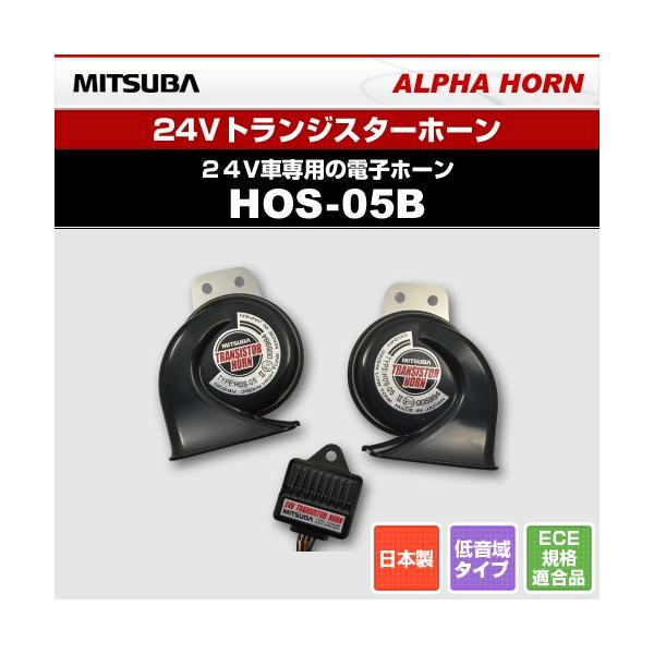 MITSUBA ミツバサンコーワ 24V車用電子ホーン 24V トランジスター 
