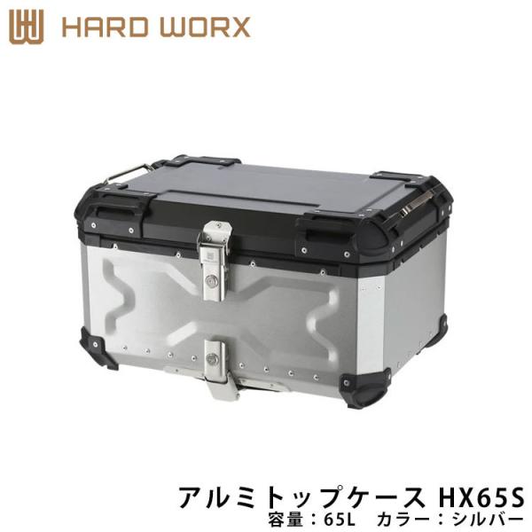 80/20クロス HARD WORX ハードワークス アルミトップケース HX65S 65L