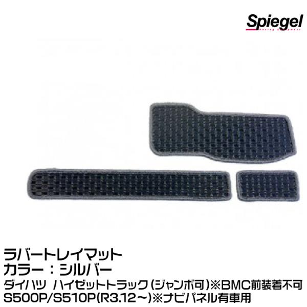 Spiegel ラバートレイマット シルバー [KABTMS500-01-S]ダイハツ ハイゼットトラック(ジャンボ可)S500P/S510P(R3.12〜)※ナビパネル有車用※BMC前装着不可