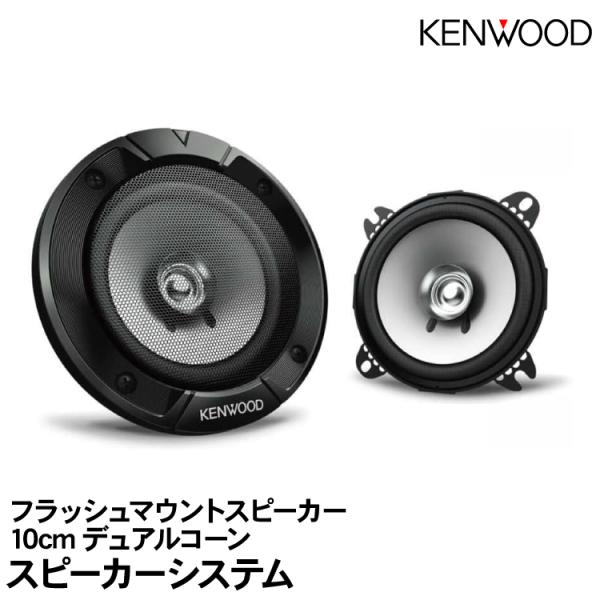 KENWOOD フラッシュマウントスピーカー/10cmデュアルコーン・スピーカーシステム/KFC-E1057J