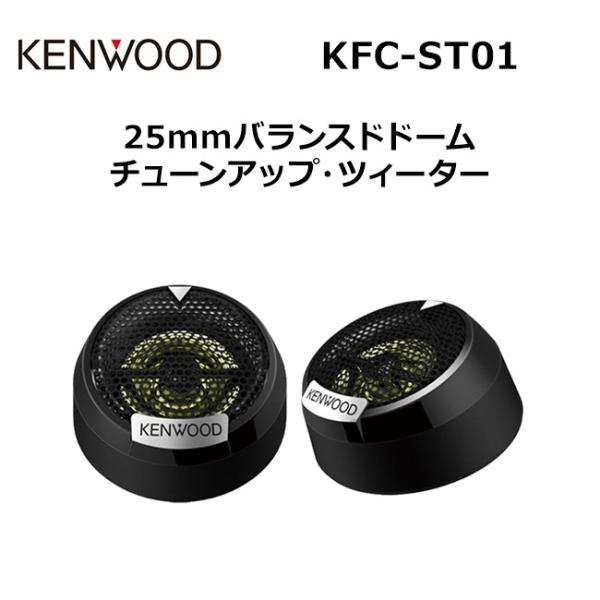 ケンウッド(KENWOOD) 25mmチューンアップツィーター KFC-ST01 tf8su2k ケンウッド 25mmチューンアップツィーター KFC-ST01 KENWOOD
