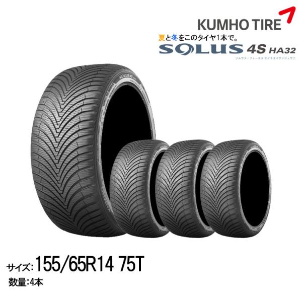 クムホタイヤ オールシーズンタイヤ ソルウス4S HA32【155/65R14 75T】KUMHO SOLUS 4S HA32/4本セット