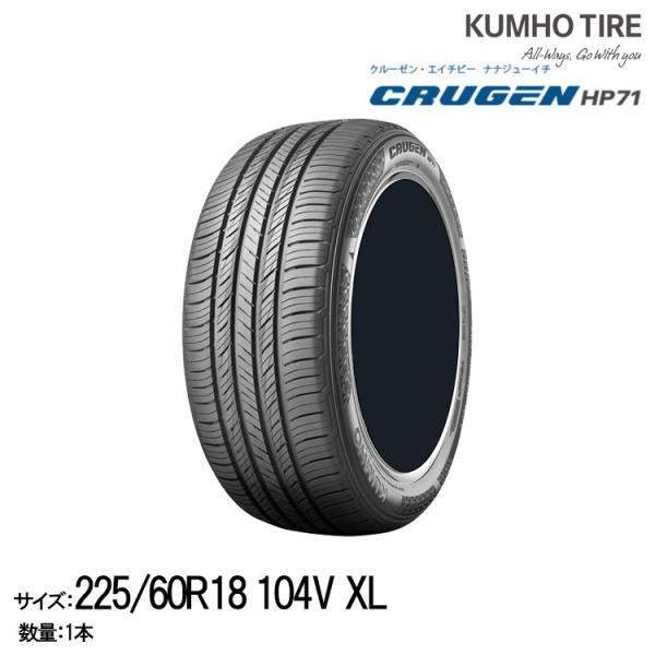 クムホタイヤ プレミアムSUVタイヤ クルーゼン HP71【225/60R18】KUMHO CRUGEN HP71