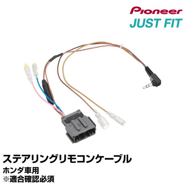 カロッツェリア ステアリングリモコンケーブル KJ-H102SC ホンダ車用