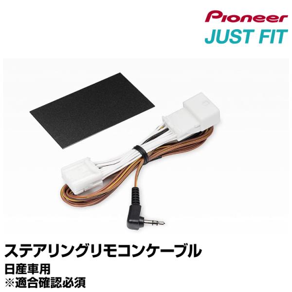 ステアリングリモコンケーブル KJ-N101SC 日産車用 JUSTFIT 【ヤマトネコポス送料無料】
