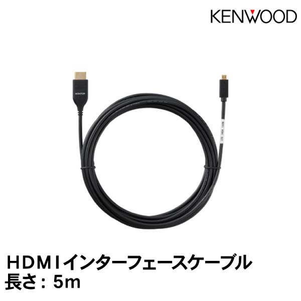 KENWOOD【KNA-22HC】HDMIインターフェースケーブル（長さ:5m）ケンウッド