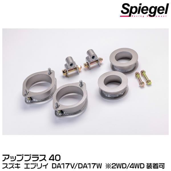 シュピーゲル Spiegel アッププラス40/F+40mm/R+40mm[KYLIUP-SU03-01