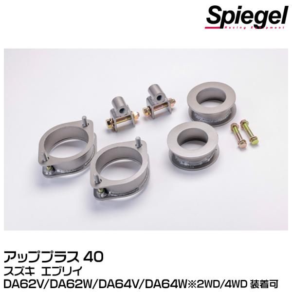 シュピーゲル Spiegel アッププラス40/F+40mm/R+40mm[KYLIUP-SU03-02