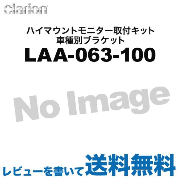 クラリオン バス・トラック用 ハイマウントモニター取付キット 車種別ブラケット LAA-063-100 ヤマトネコポス無料
