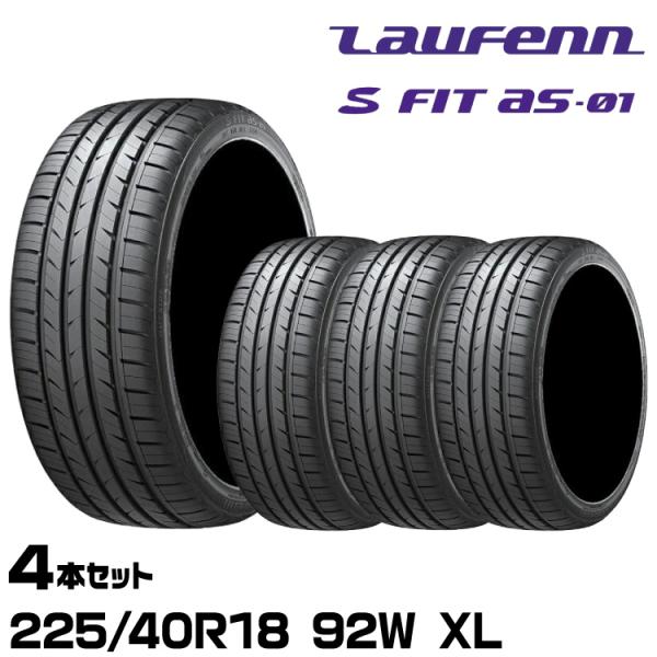 Laufenn S FIT AS-01 225/40R18 4本セット LauFenn 正規品 ラウフェン S FIT AS-01（LH02） 225/40R18 92W XL 4本