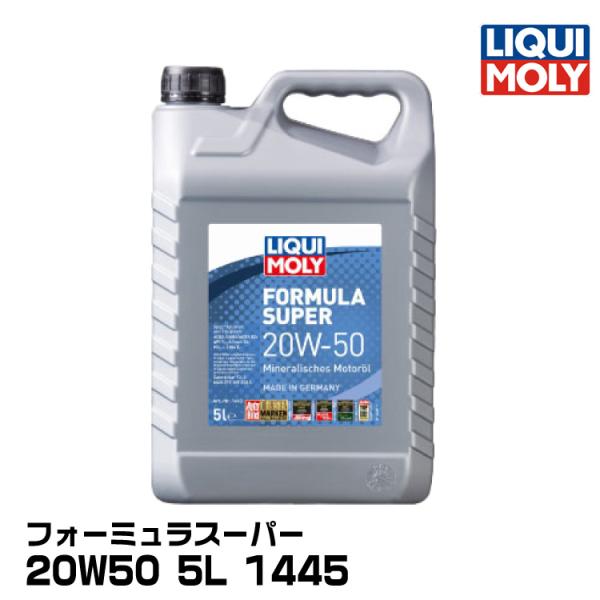 【メーカー欠品中10月上旬頃入荷予定】LIQUIMOLY リキモリ四輪 汎用・旧車向け フォーミュラスーパー 5L 20W50 鉱物油(1445)
