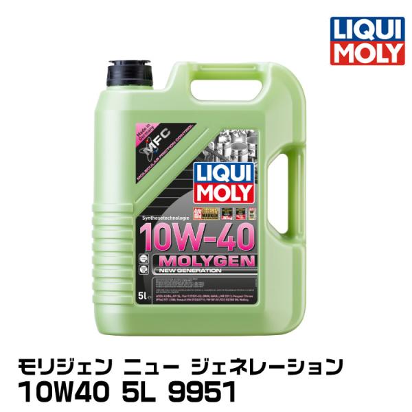 LIQUIMOLY リキモリ四輪 国産車・輸入車向け モリジェン ニュージェネレーション 5L 10W40 合成油 9951