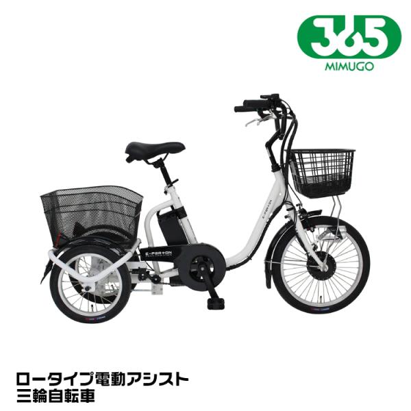 ロータイプ電動アシスト三輪車　イーパートンBEPN18 ミムゴ MIMUGO BEPN18 E-PARTON（イーパートン）ロータイプ 電動