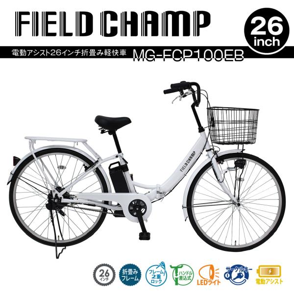 ミムゴ FIELD CHAMP MG-FCP100EB 電動アシスト折畳み軽快自転車 26