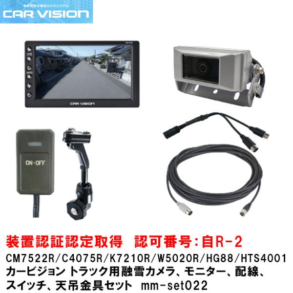 カービジョントラック用融雪ヒーター付き標準カラーカメラ/モニター/スイッチ/配線/標準天吊金具セットmm-set022【CM7522R/C4075R/HG88/HTS4001/W5020R/K7210R】