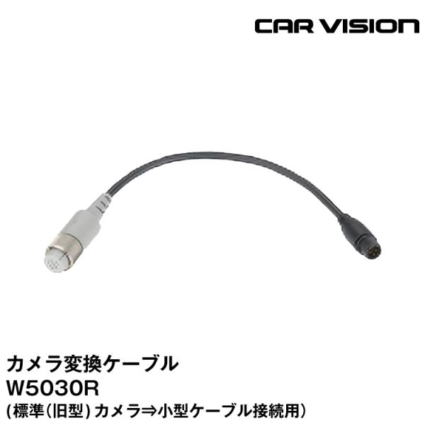トレーラーケーブル CARVISION W5220R 新品 W5030R 変換 三菱電機 カービジョン W5030R カメラ変換ケーブル(標準（旧型