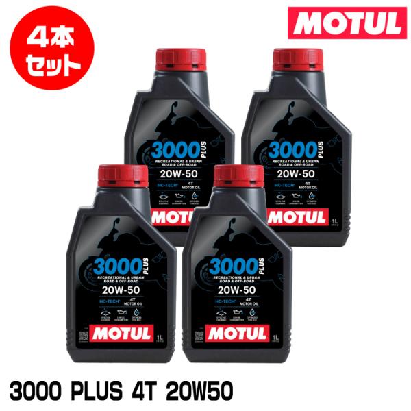 モチュール 3000 PLUS 4T 20W-50 20L プラス 正規品 MOTUL [国内正規品] 3000 PLUS 【20W-50 1L×1缶】MA2 モチュール