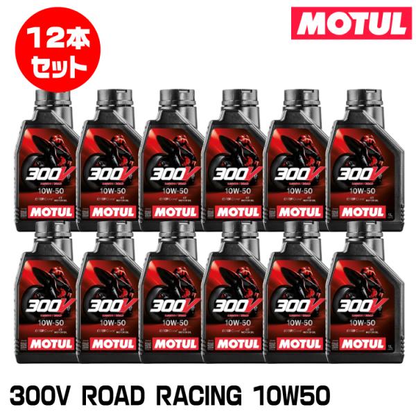 てん MOTUL 112681 300V FACTORY LINE ROAD RACING 1L×12本セット 10W
