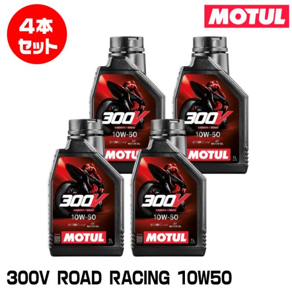 MOTUL 300V FL ROAD RACING 15W50 1L×4本入り MOTUL- 300V FACTORY LINE 4T 15W50- 1L – Biker's Pad