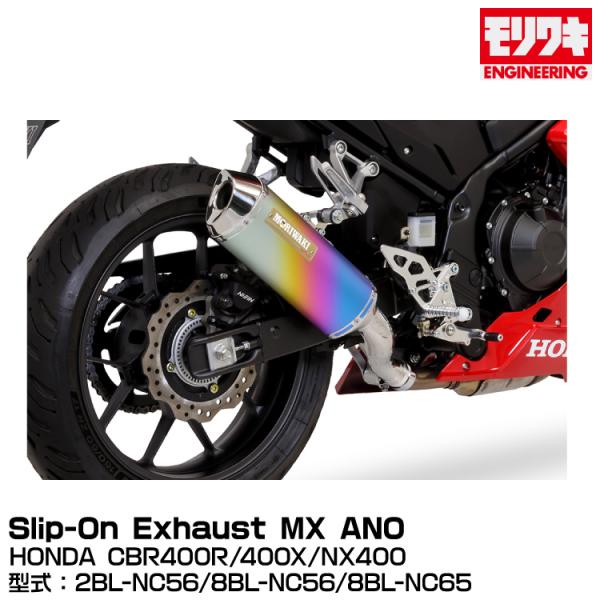 モリワキ MX ANO スリップオン 400X NX400 CBR400R CBR400R/NX400/400X
