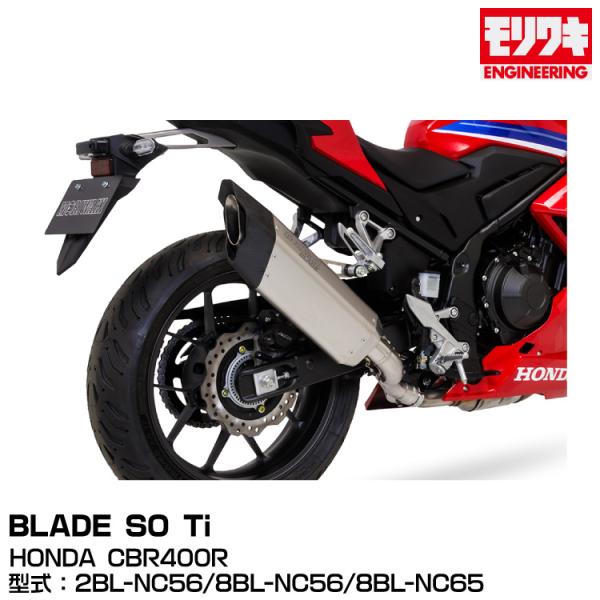 モリワキ MORIWAKI モリワキエンジニアリング/BLADE SO Ti/CBR400R