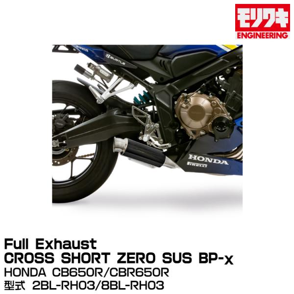 CB650R /CBR650R (2BL-RH03) (8BL)モリワキマフラー 19-22/23/24