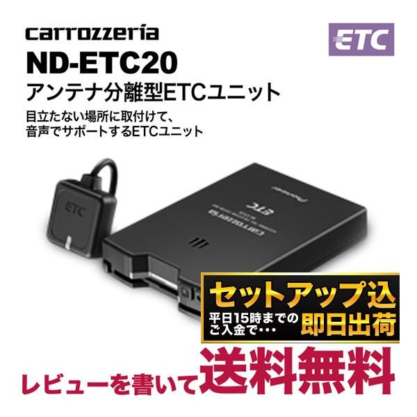 セットアップ込み カロッツェリア アンテナ分離型 Etc車載器 Nd Etc レビューを書いて送料無料 Buyee Buyee 日本の通販 商品 オークションの代理入札 代理購入