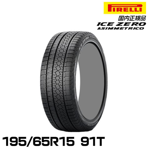 PIRELLI（ピレリ） 正規品 アイス・ゼロ・アシンメトリコ 195/65R15