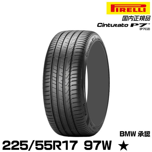 正規品 ピレリ チントゥラートピーナナ 225/55R17 97 W ☆ 1本 サマー 