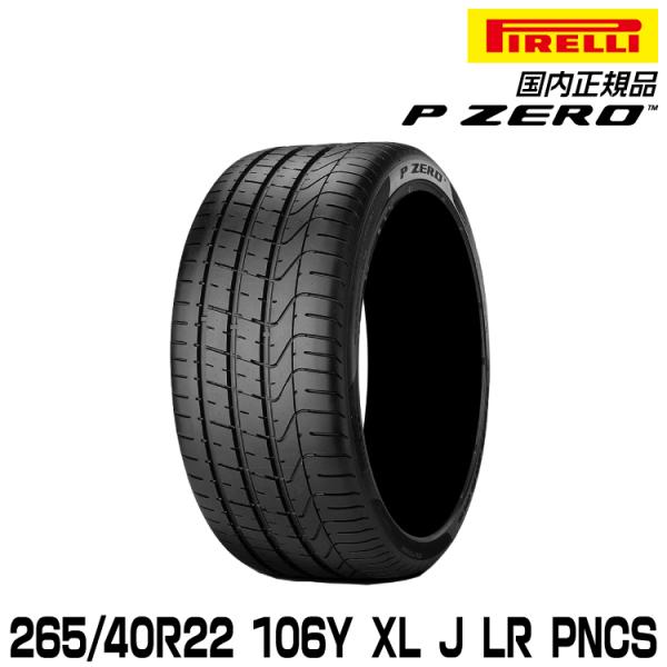 P ZERO 正規品 ピレリ ピーゼロ 265/40R22 106Y XL J LR PNCS P ZERO 正規品 ピレリ ピーゼロ 265/40R22 106Y XL J LR PNCS