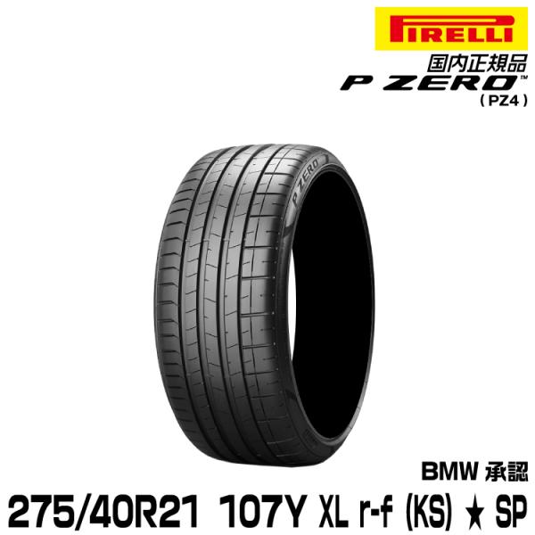 P ZERO 正規品 ピレリ ピーゼロ 275/40R21 107Y XL ☆ r-f (KS) 1本 SP