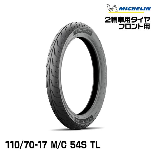 ミシュラン 正規品 パイロットストリート2 110/70-17 M/C 54S TL