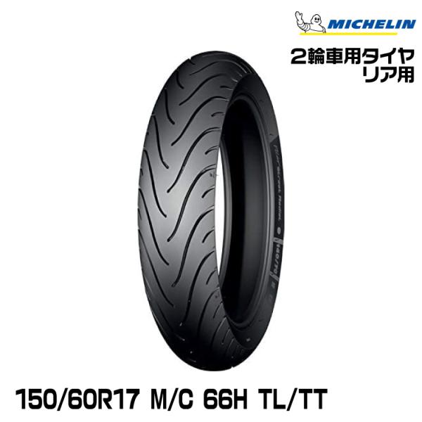 ミシュラン（MICHELIN） 正規品 PILOT STREET RADIAL 150/60R17 M/C