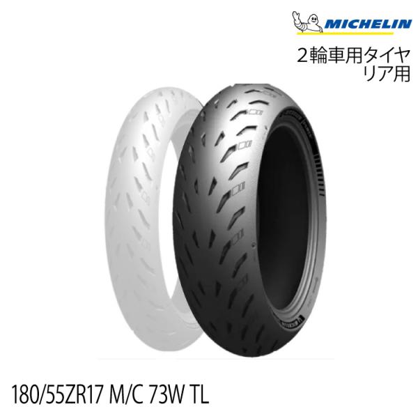 ミシュラン（MICHELIN） 正規品 パワー5＜180/55ZR17 M/C 73W TL