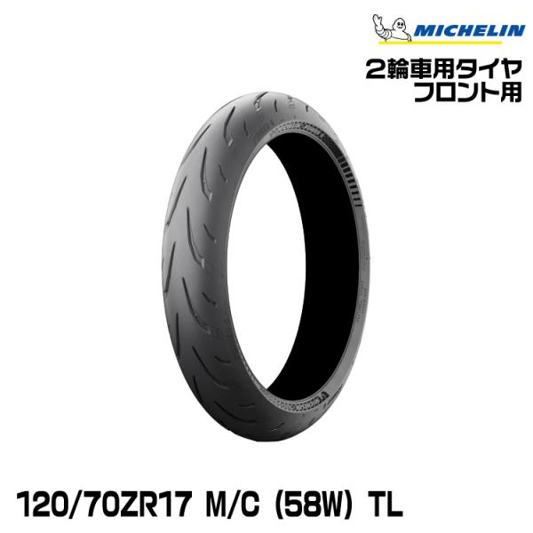 ミシュラン（MICHELIN） 正規品 パワー6 120/70ZR17 M/C (58W) TL